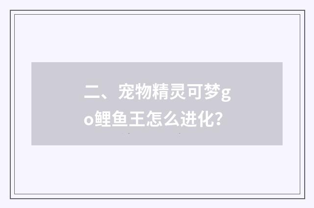 二、宠物精灵可梦go鲤鱼王怎么进化？