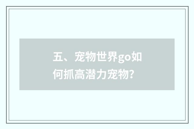 五、宠物世界go如何抓高潜力宠物？