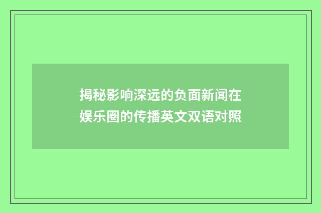 揭秘影响深远的负面新闻在娱乐圈的传播英文双语对照