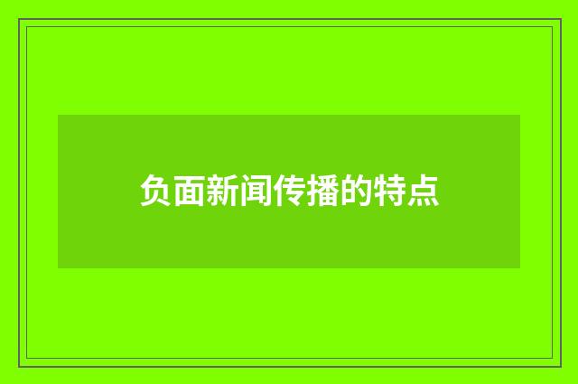 负面新闻传播的特点