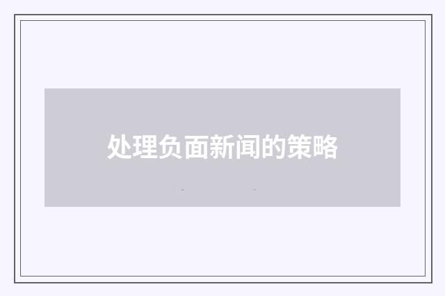 处理负面新闻的策略
