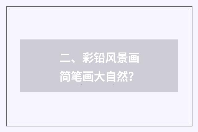 二、彩铅风景画简笔画大自然？