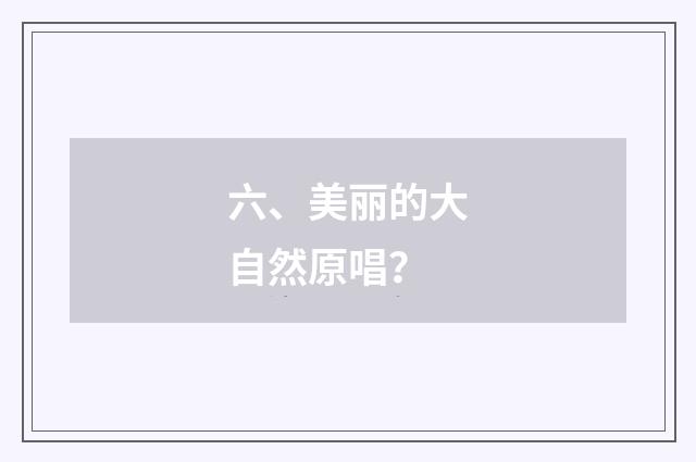 六、美丽的大自然原唱？
