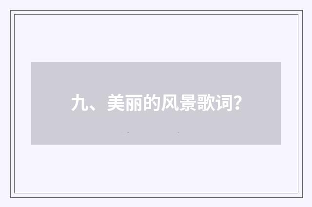 九、美丽的风景歌词？