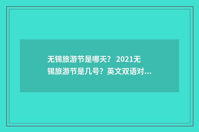 无锡旅游节是哪天? 2021无锡旅游节是几号?英文双语对照