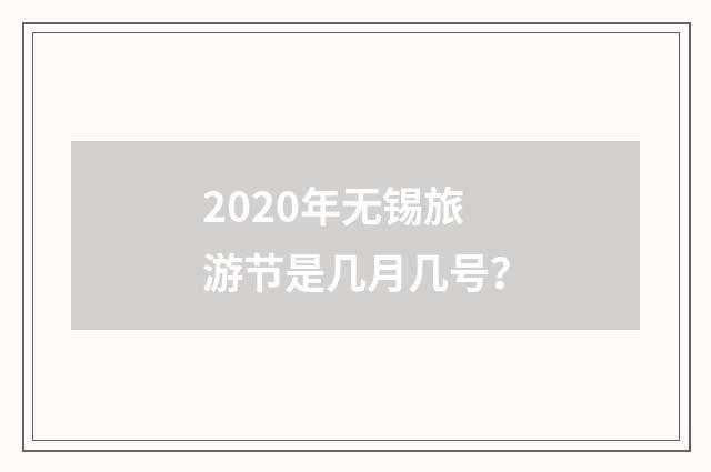 2020年无锡旅游节是几月几号？