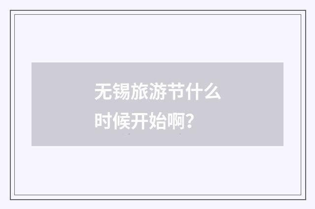 无锡旅游节什么时候开始啊？