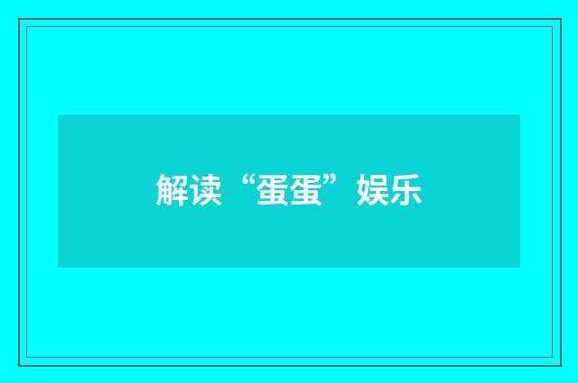 解读“蛋蛋”娱乐