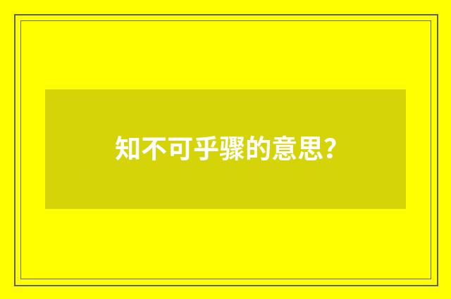 知不可乎骤的意思?