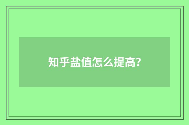 知乎盐值怎么提高？