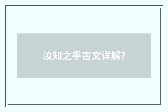 汝知之乎古文详解？
