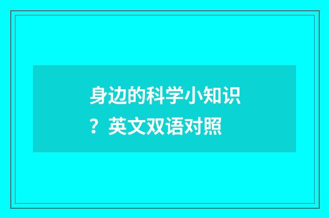 身边的科学小知识？英文双语对照