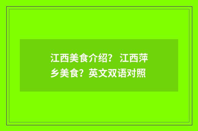 江西美食介绍？ 江西萍乡美食？英文双语对照