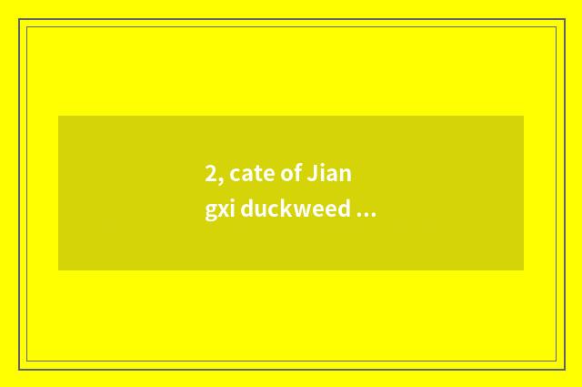 2, cate of Jiangxi duckweed countryside?