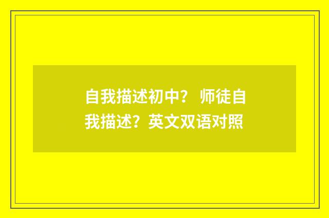 自我描述初中? 师徒自我描述?英文双语对照