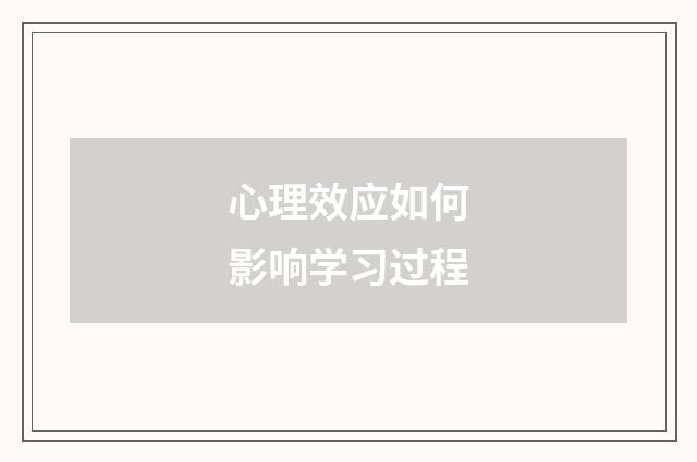 心理效应如何影响学习过程
