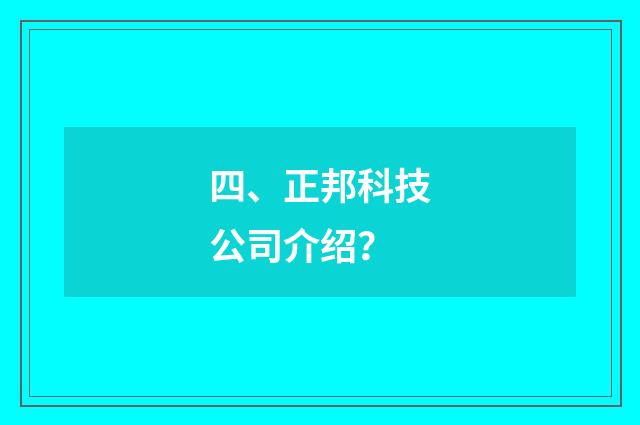 四、正邦科技公司介绍？