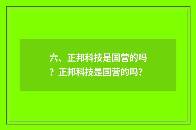 六、正邦科技是国营的吗？正邦科技是国营的吗？