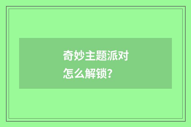 奇妙主题派对怎么解锁?