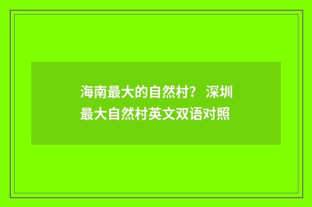 海南最大的自然村? 深圳最大自然村英文双语对照