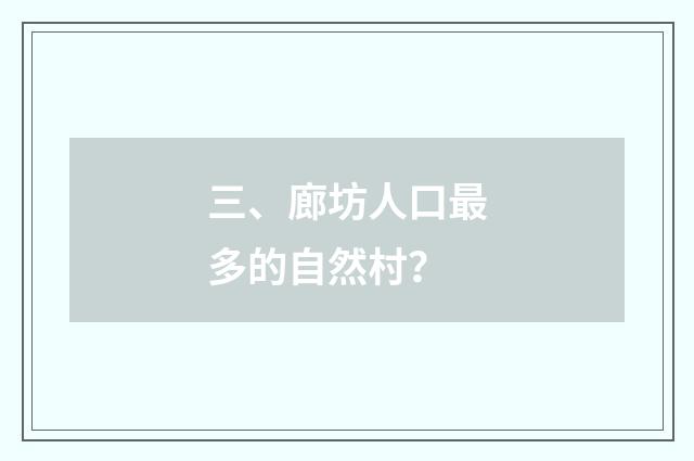 三、廊坊人口最多的自然村？