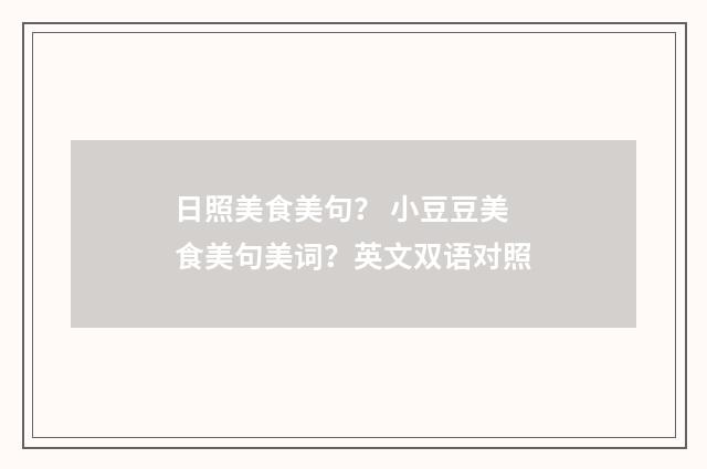 日照美食美句？ 小豆豆美食美句美词？英文双语对照