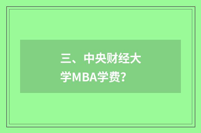 三、中央财经大学MBA学费？