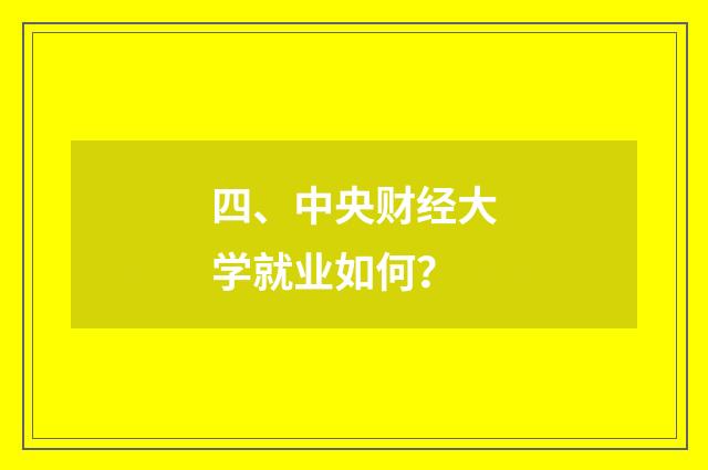 四、中央财经大学就业如何？