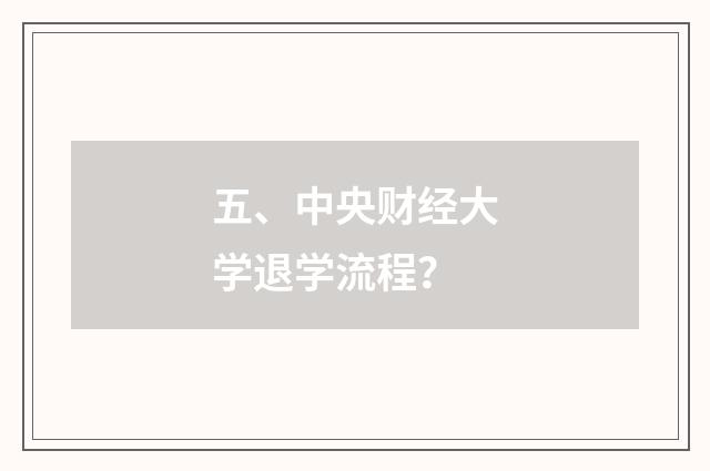 五、中央财经大学退学流程？
