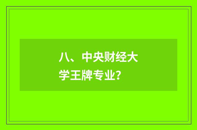 八、中央财经大学王牌专业?