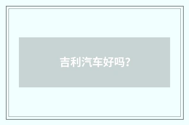 吉利汽车好吗？