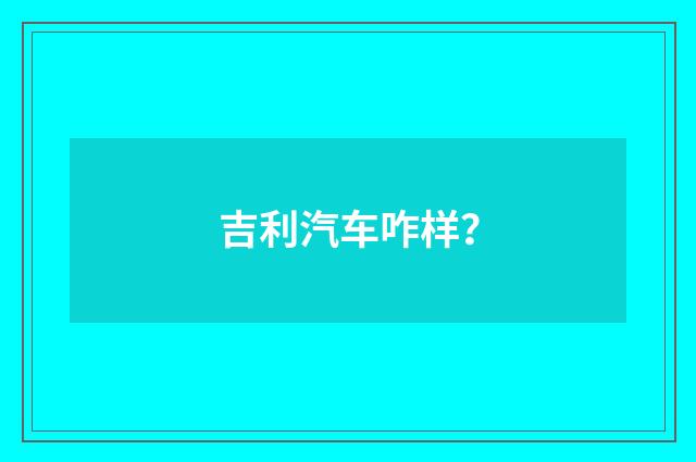 吉利汽车咋样？