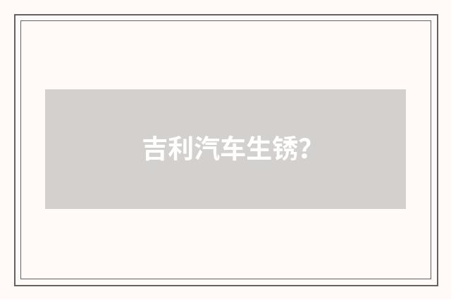 吉利汽车生锈？