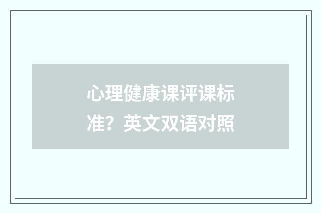 心理健康课评课标准？英文双语对照