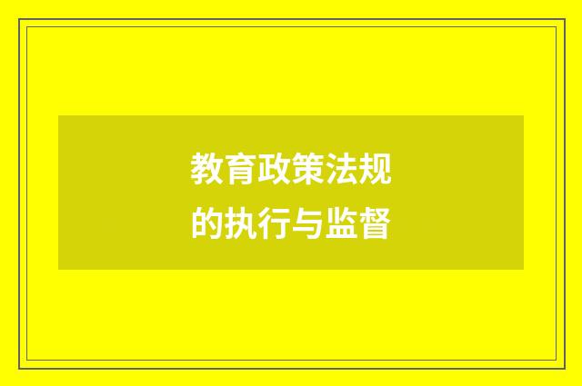 教育政策法规的执行与监督