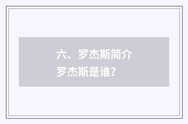 六、罗杰斯简介罗杰斯是谁?