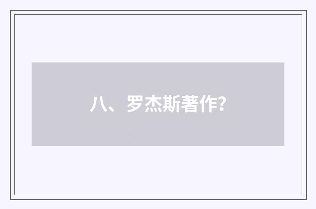 八、罗杰斯著作?