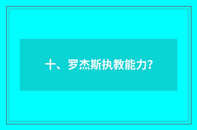 十、罗杰斯执教能力?