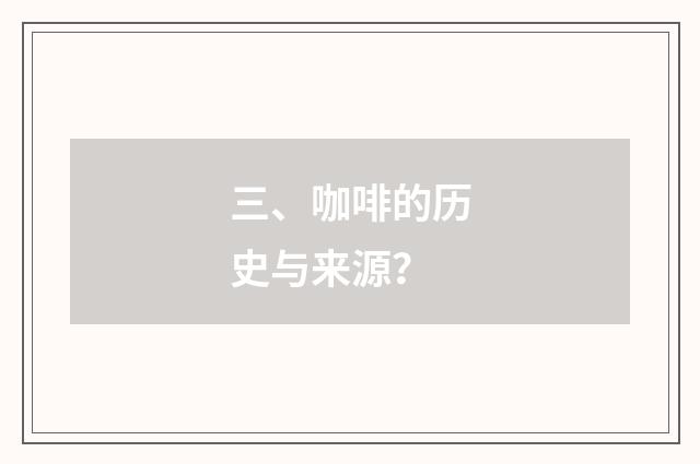 三、咖啡的历史与来源?