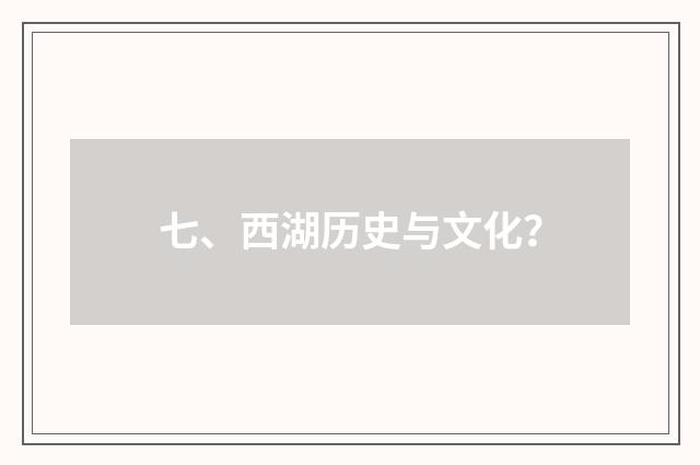 七、西湖历史与文化?