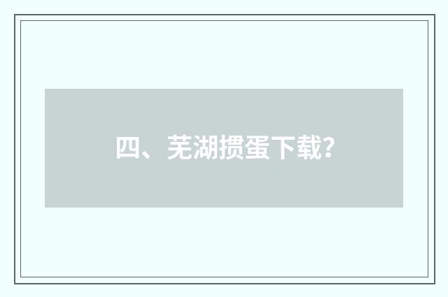 四、芜湖掼蛋下载?