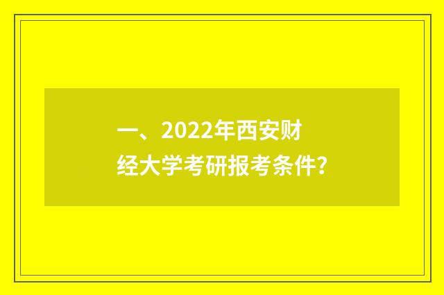 一、2022年西安财经大学考研报考条件？
