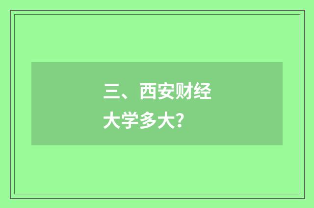 三、西安财经大学多大？