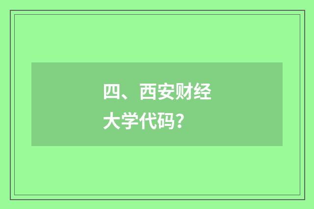 四、西安财经大学代码？