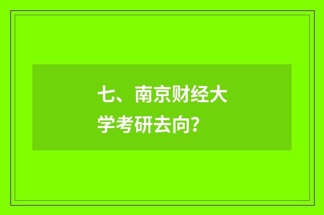 七、南京财经大学考研去向？