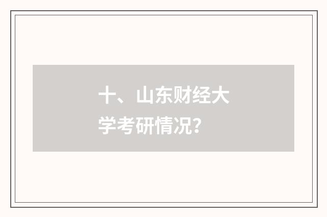 十、山东财经大学考研情况？