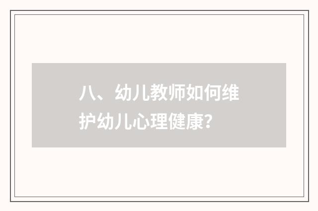 八、幼儿教师如何维护幼儿心理健康？