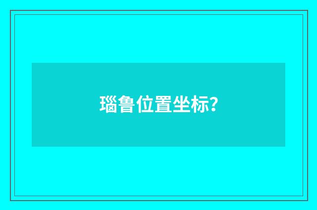 瑙鲁位置坐标？