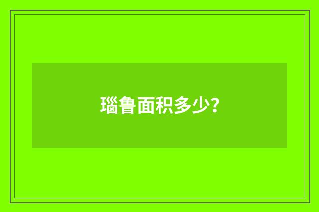 瑙鲁面积多少？