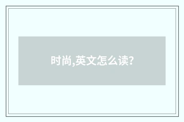 时尚,英文怎么读？